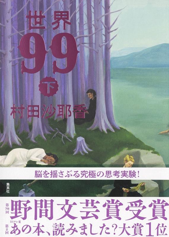 世界99下[村田沙耶香]