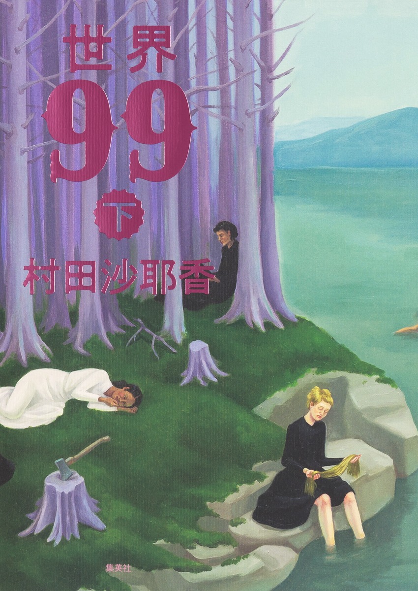 世界99下[村田沙耶香]