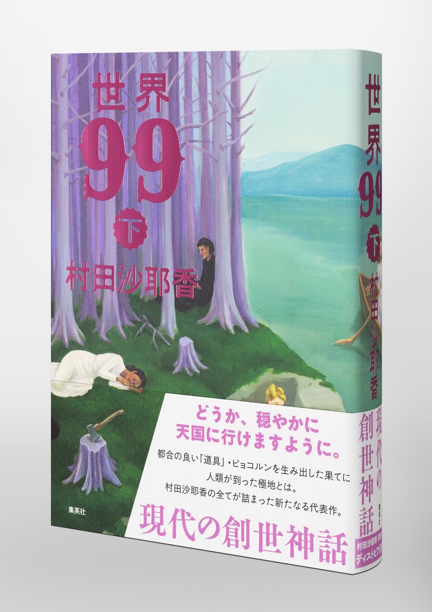 世界99下[村田沙耶香]