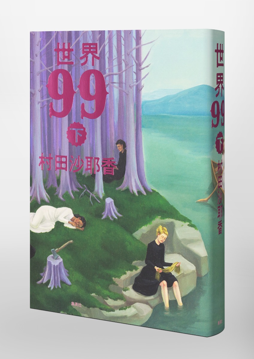 世界99下[村田沙耶香]