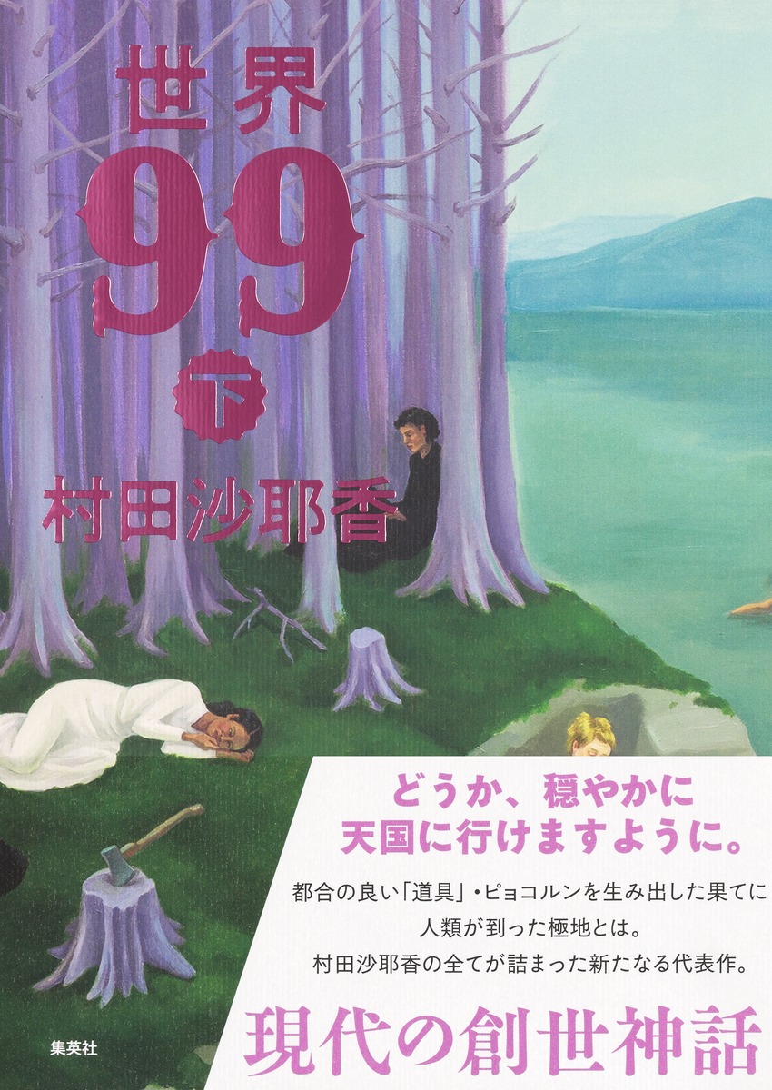 世界99下[村田沙耶香]