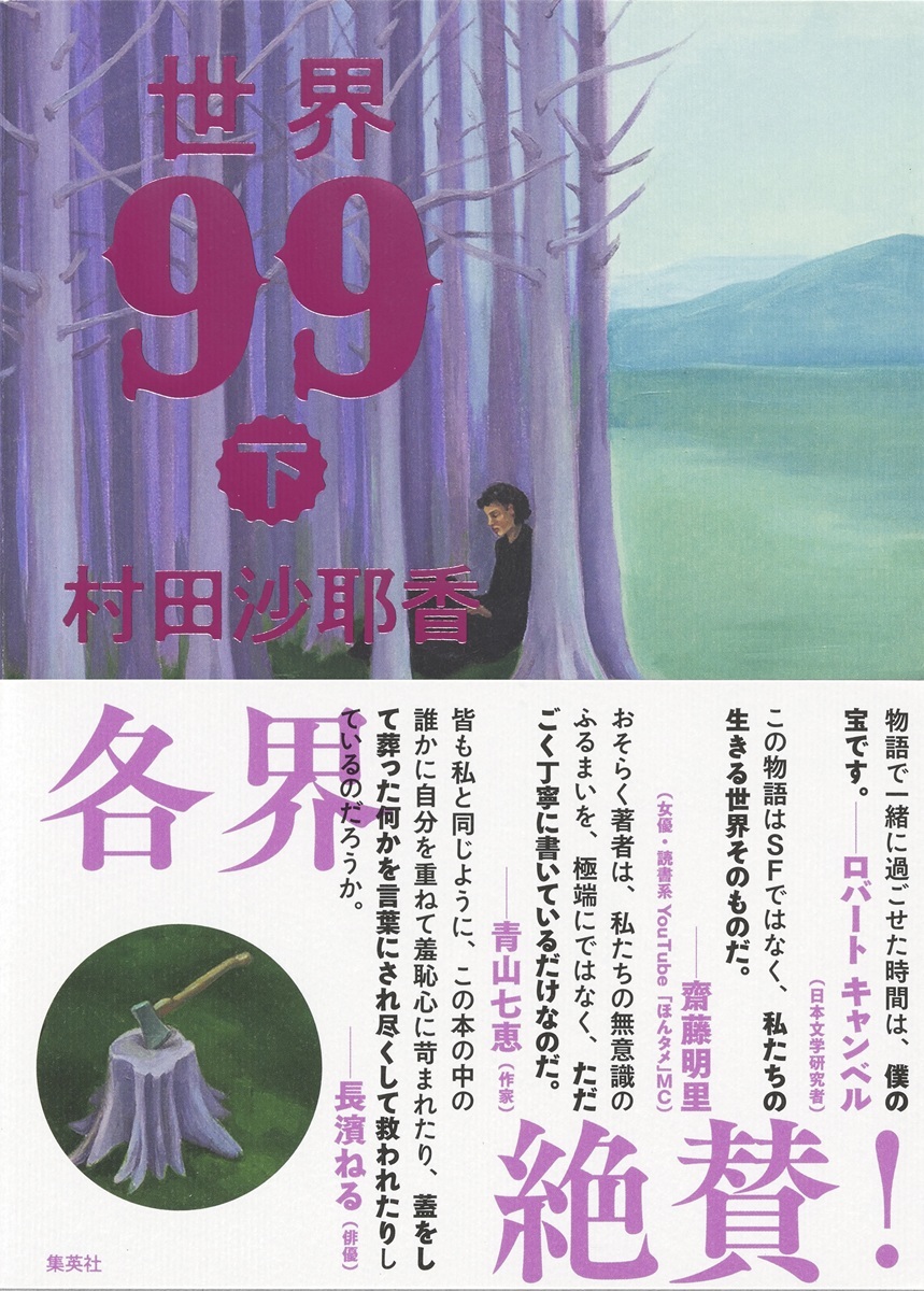世界99下[村田沙耶香]