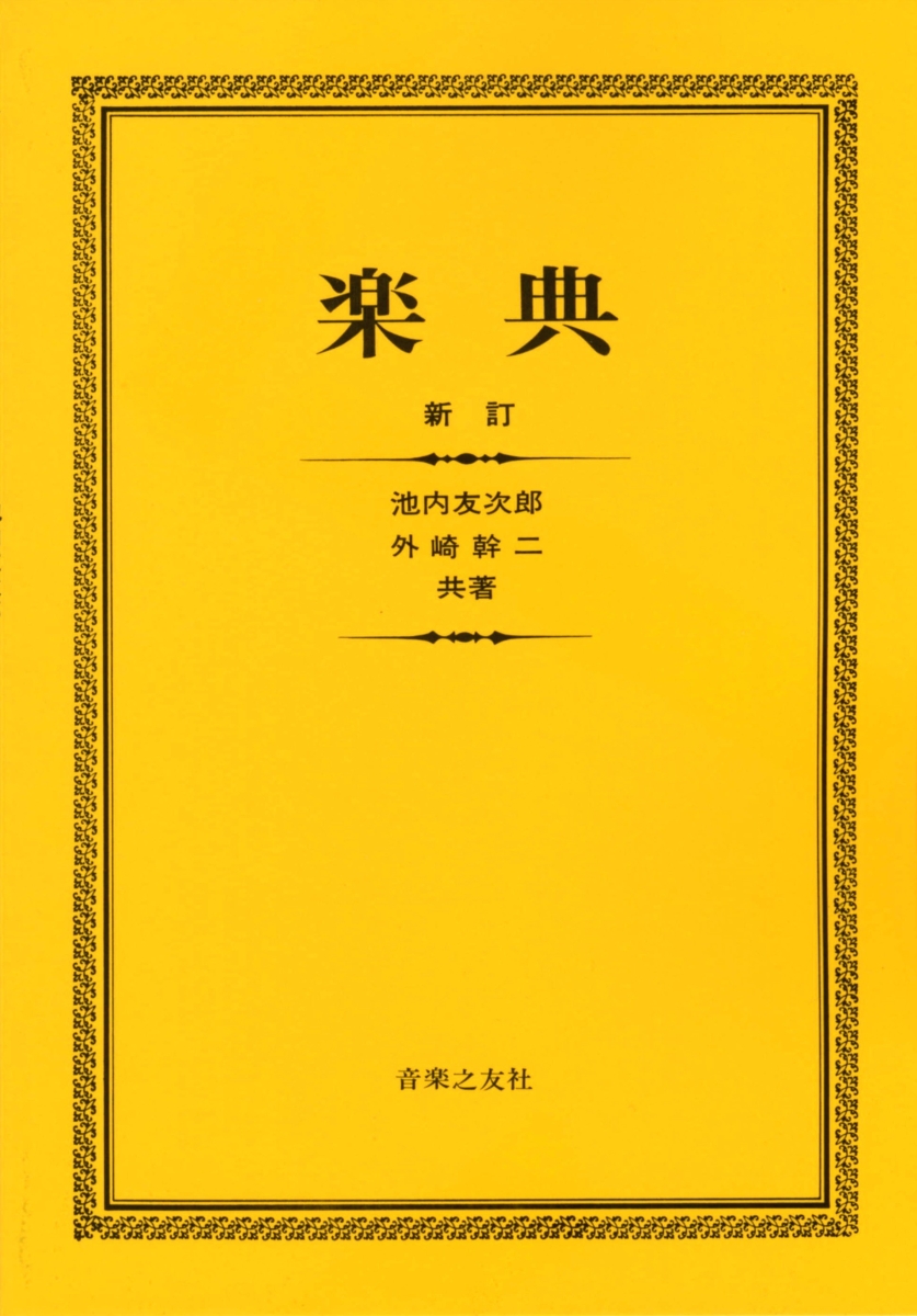 楽天ブックス: 楽典新訂〔版〕 - 池内友次郎 - 9784276100015 : 本