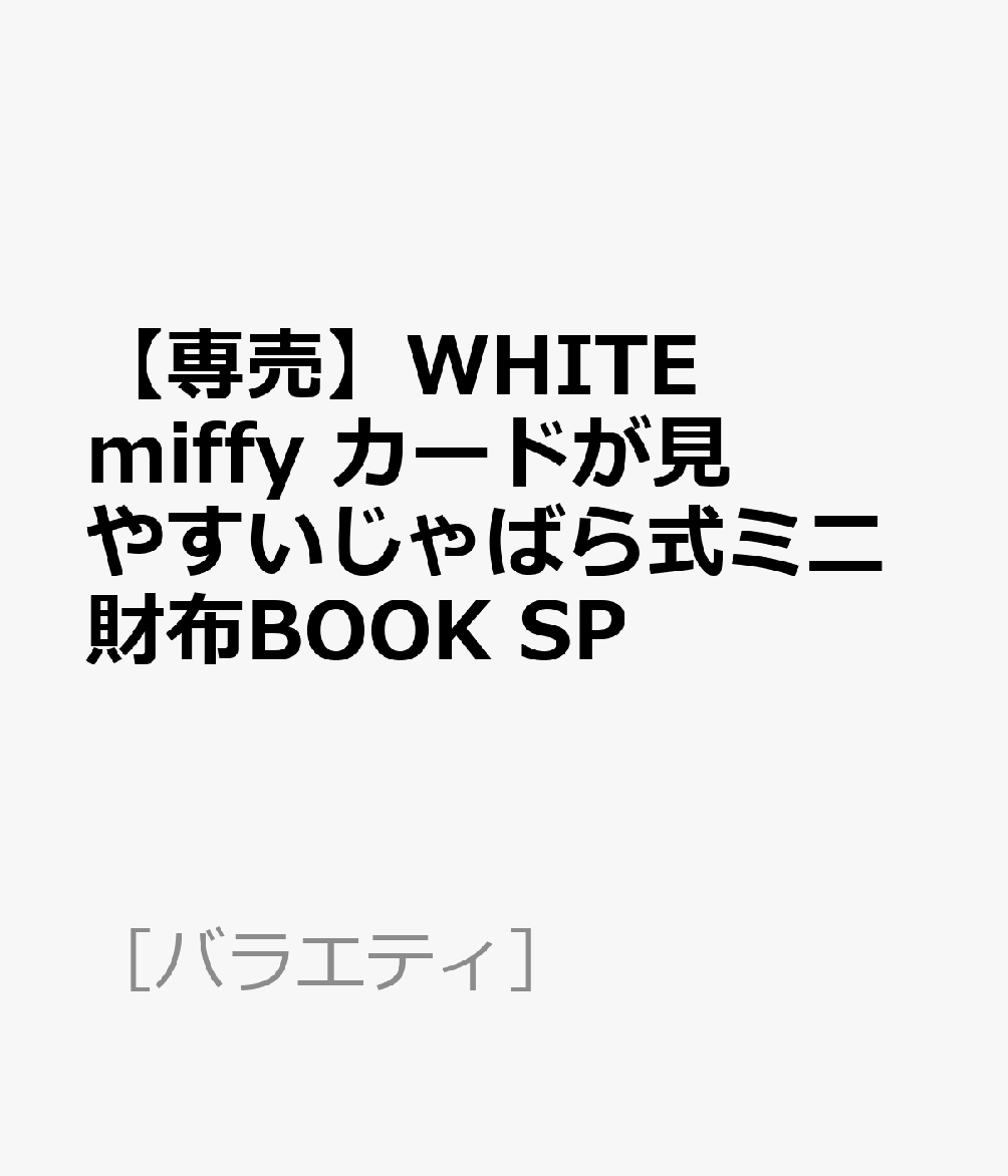 楽天ブックス: 【専売】WHITE miffy カードが見やすいじゃばら式