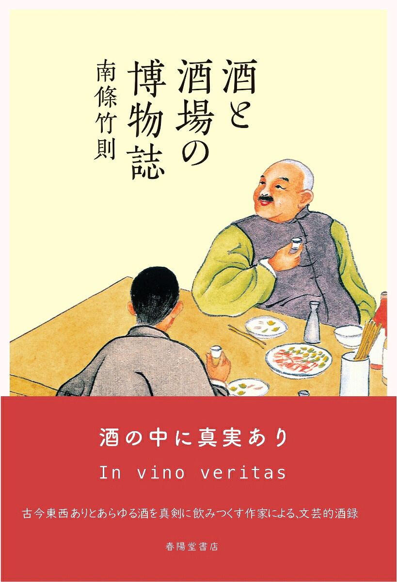 酒と酒場の博物誌[南條竹則]