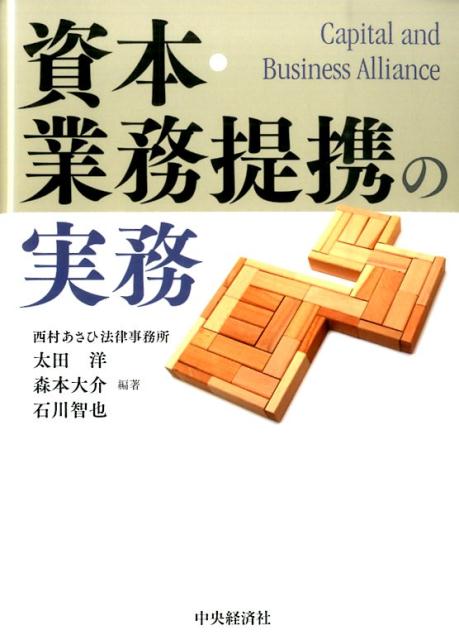 楽天ブックス: 資本・業務提携の実務 - 太田洋 - 9784502120015 : 本