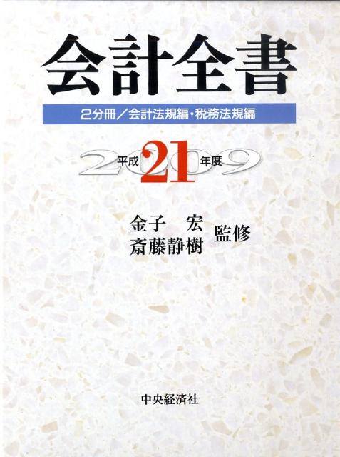 楽天ブックス: 会計全書（平成21年度） - 金子宏 - 9784502810015 : 本