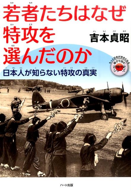 楽天ブックス: 若者たちはなぜ特攻を選んだのか - 日本人が知らない特攻の真実 - 吉本貞昭 - 9784802400015 : 本