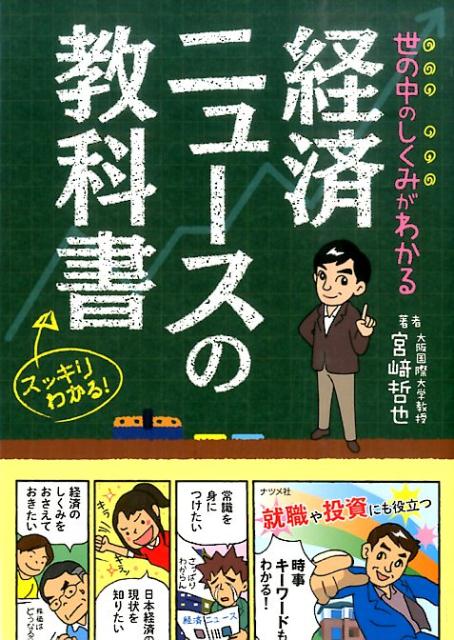 楽天ブックス 世の中のしくみがわかる経済ニュースの教科書 スッキリわかる 宮崎哲也 本