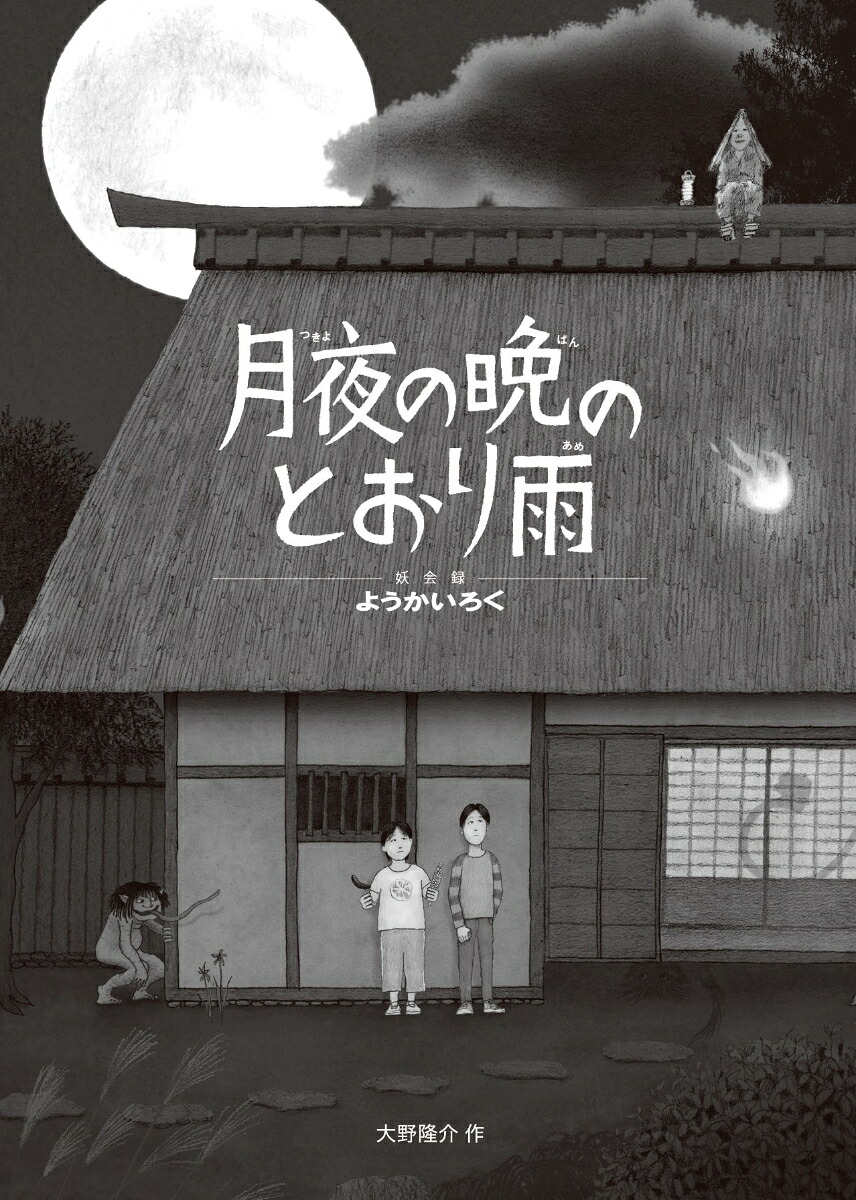 月夜の晩のとおり雨[大野隆介]