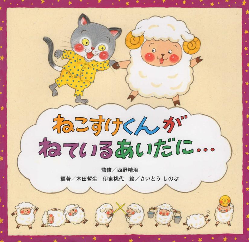 楽天ブックス ねこすけくんがねているあいだに 西野精治 本