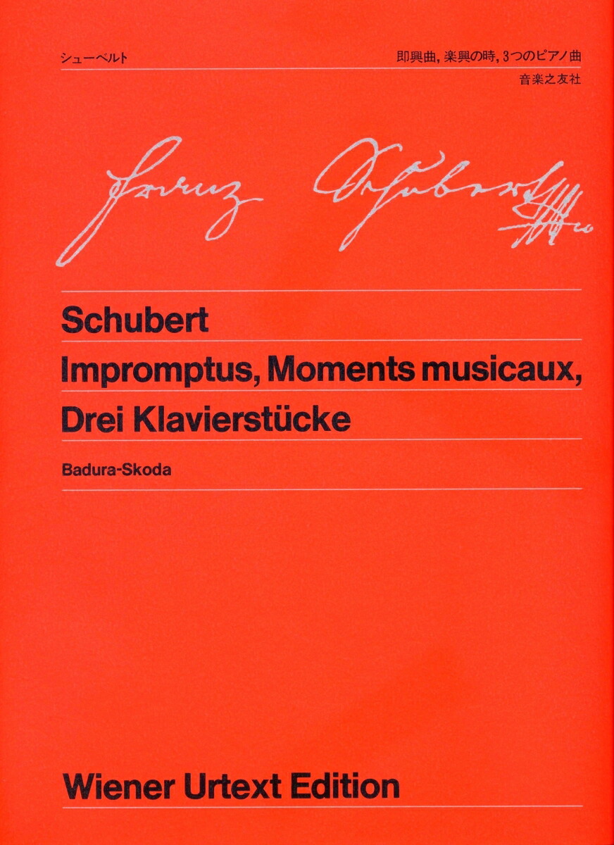 ピアノ楽譜 シューベルト 即興曲、楽興の時、3つのピアノ曲 - 楽譜