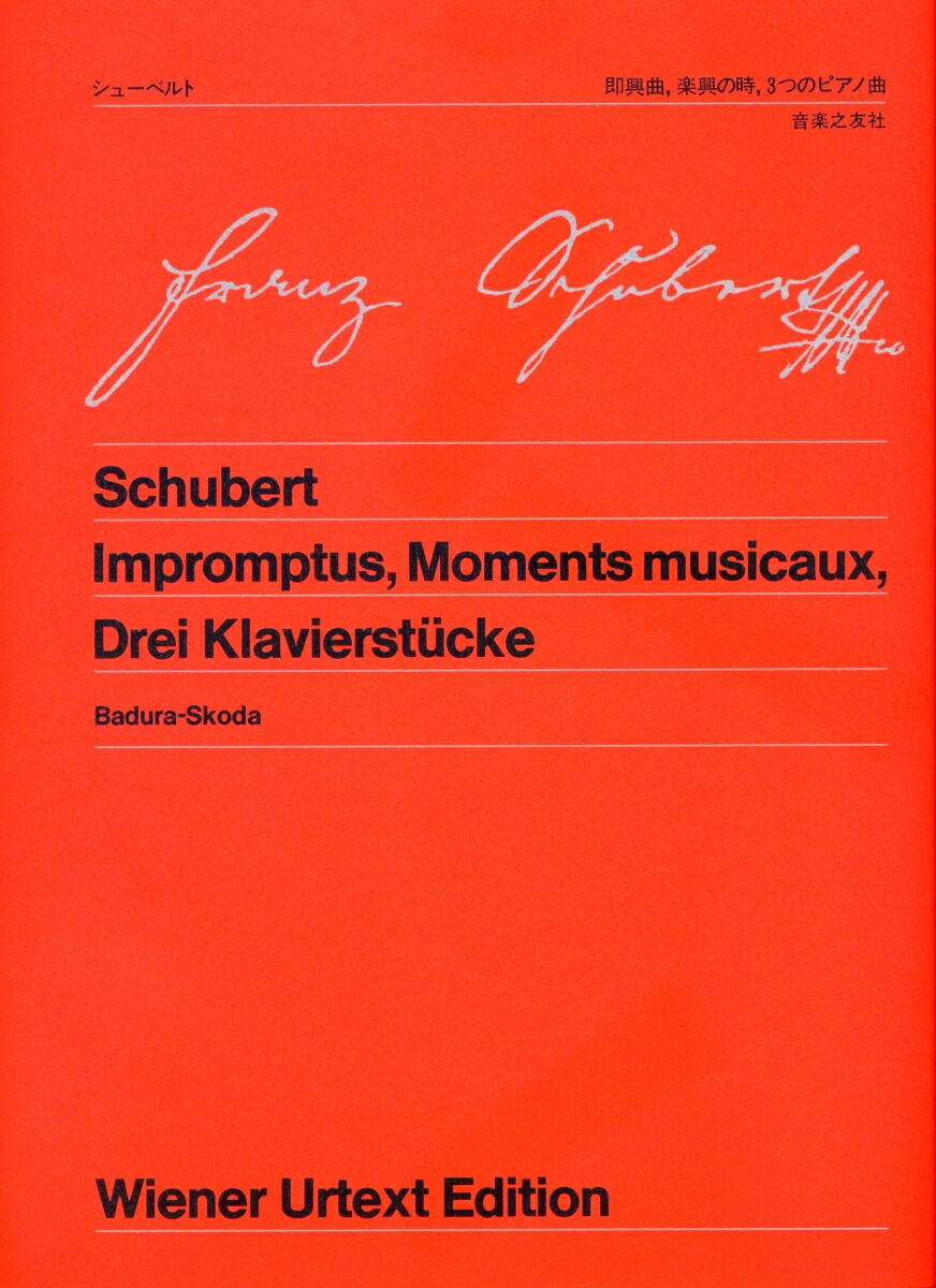 シューベルト／即興曲，楽興の時，3つのピアノ曲