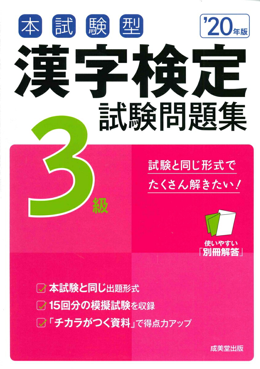 楽天ブックス 本試験型 漢字検定3級試験問題集 年版 成美堂出版編集部 本