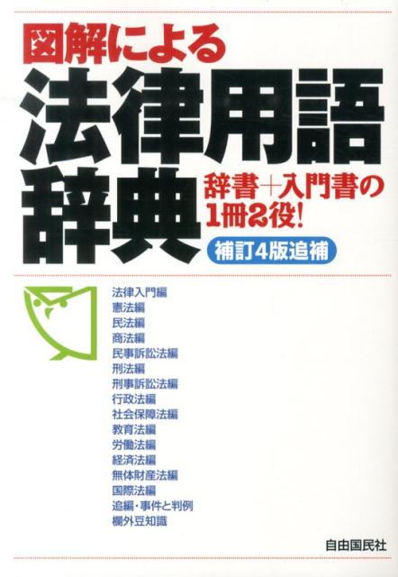 初売り】 毎日クーポン有 有斐閣法律用語辞典 法令用語研究会 leyendadelparamo.es