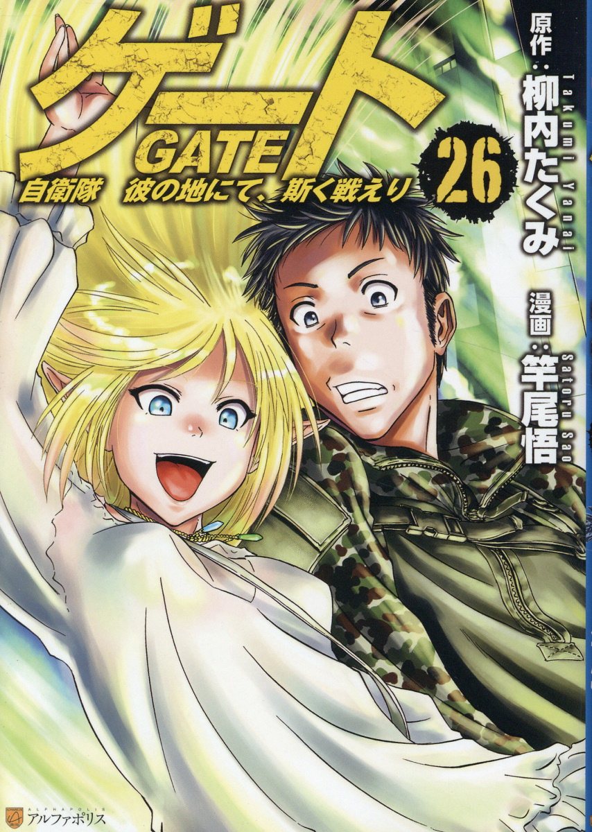 情報】《GATE 奇幻自衛隊》漫畫第26 集封面公開，預計12/18 發售