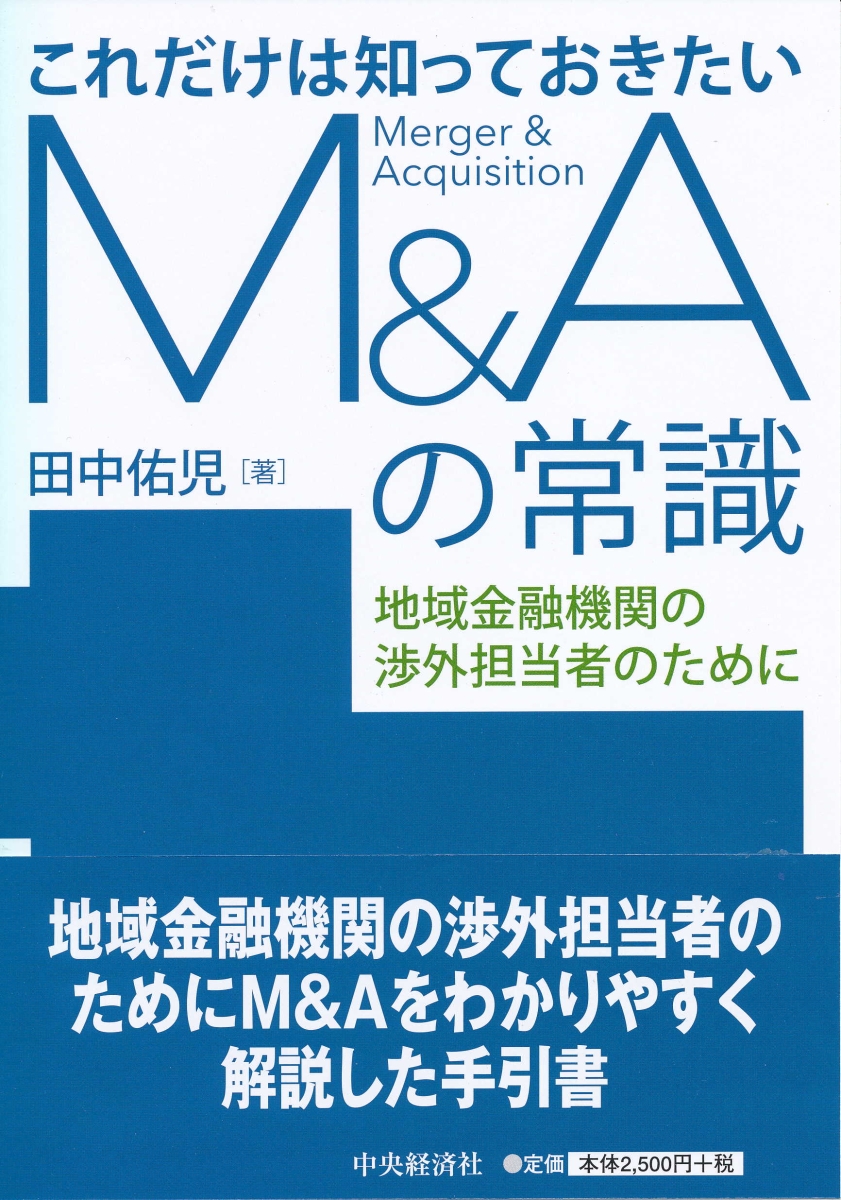 楽天ブックス これだけは知っておきたいm Aの常識 地域金融機関の渉外担当者のために 田中 佑児 本