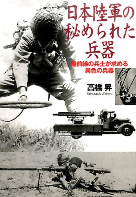楽天ブックス: 日本陸軍の秘められた兵器 - 高橋昇 - 9784769830016 : 本