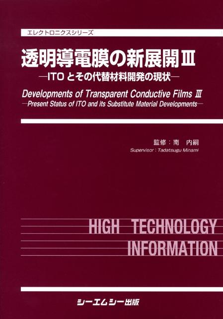 透明導電膜の新展開 ３/シ-エムシ-出版/南内嗣（大型本） 透明導電膜の新展開 III 《普及版》 (エレクトロニクス) | 南内