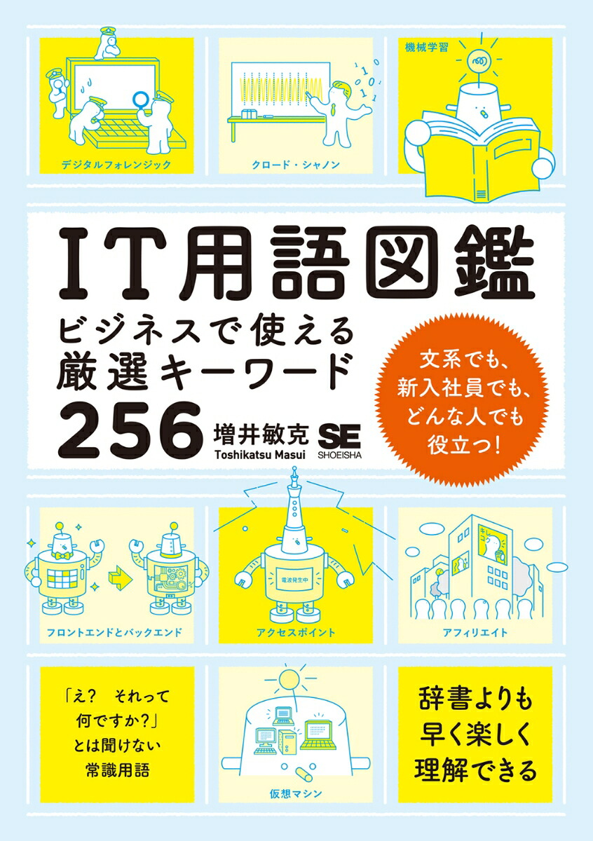 楽天ブックス It用語図鑑 ビジネスで使える厳選キーワード256 増井 敏克 本