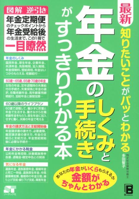 楽天ブックス: 最新知りたいことがパッとわかる年金のしくみと手続きが