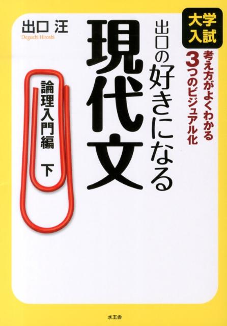 論理でわかる現代文 基礎編 ヨドバシ.com - 論理でわかる現代文 基礎編－大学入試 読解&解法