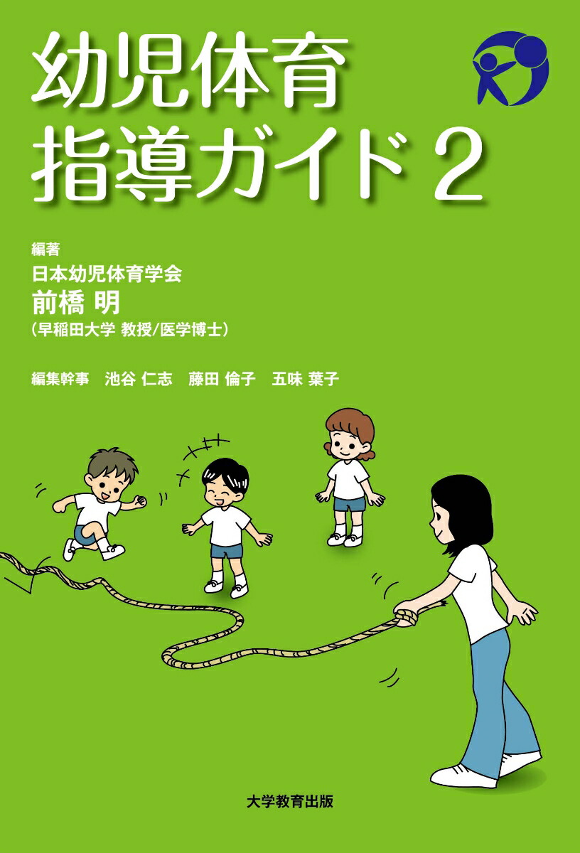 幼児体育指導ガイド2[前橋明]