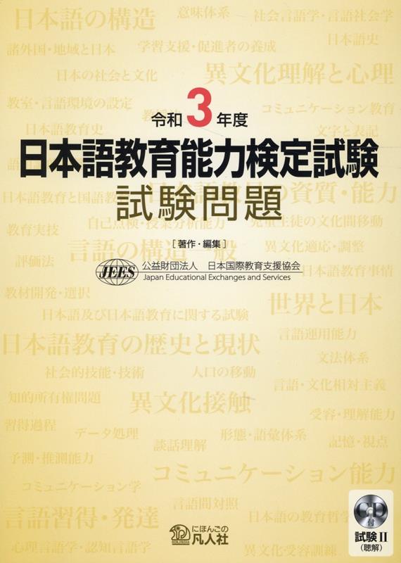 楽天ブックス: 日本語教育能力検定試験試験問題（令和3年度） - 試験2