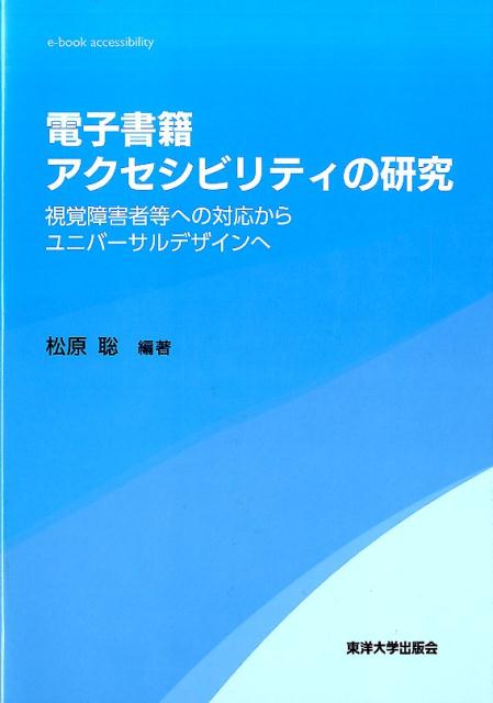 電子書籍アクセシビリティの研究視覚障害者等への対応からユニバーサルデザインへ[松原聡]