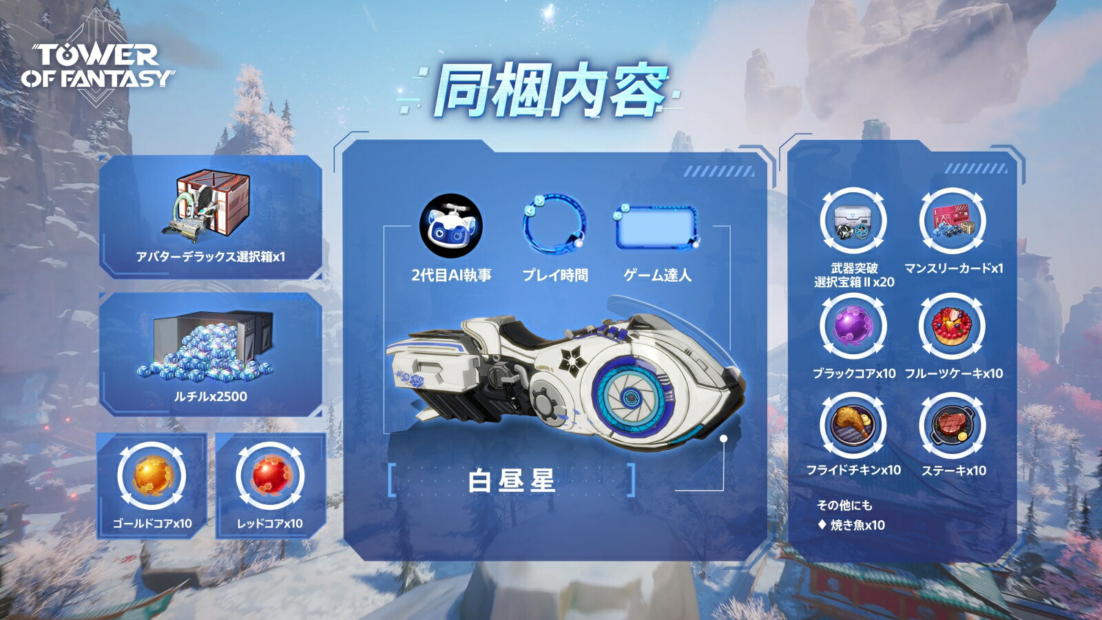 TowerofFantasy-AssembleEdition