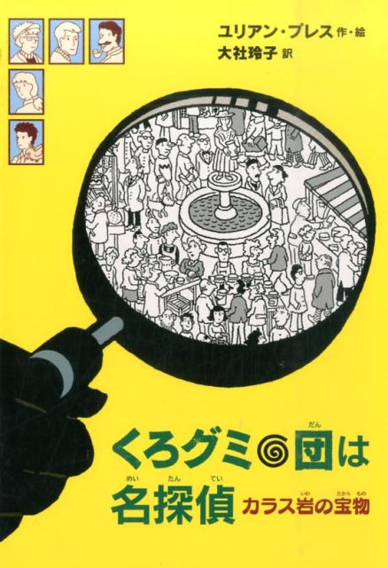 楽天ブックス くろグミ団は名探偵 カラス岩の宝物 ユリアン プレス 本