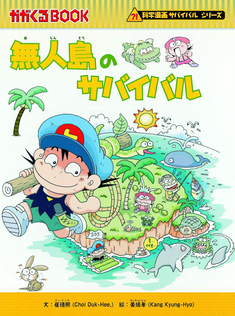 サバイバルシリーズ15巻セット【基本編】 かがくるBOOK-科学漫画 