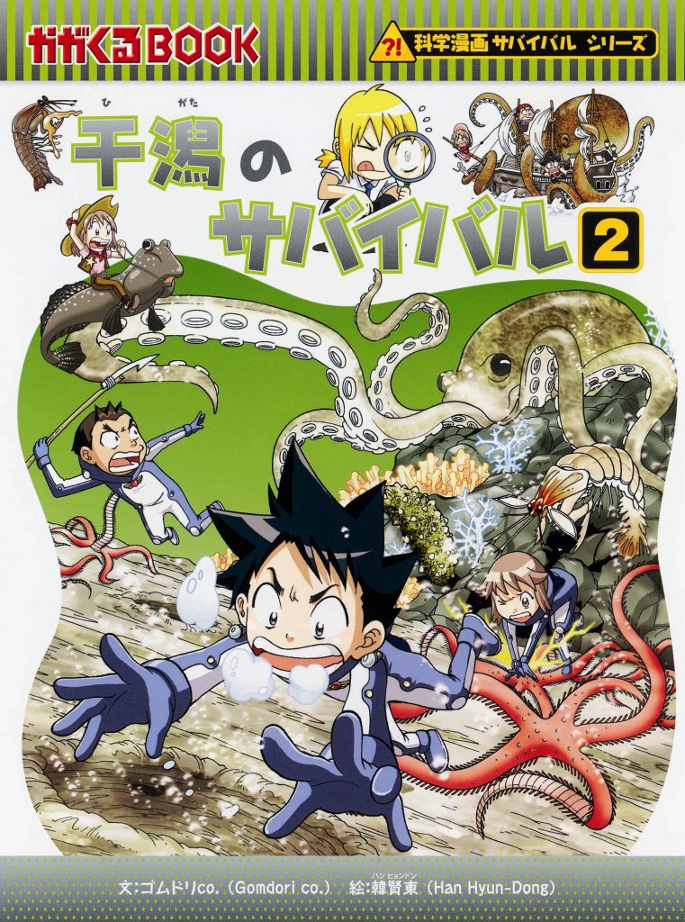 サバイバルシリーズ15巻セット【基本編】 かがくるBOOK-科学漫画 