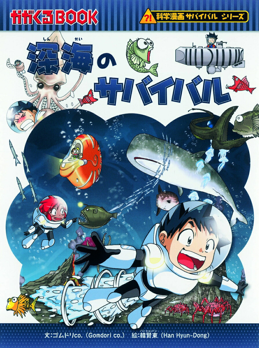 サバイバルシリーズ15巻セット【基本編】 かがくるBOOK-科学漫画 