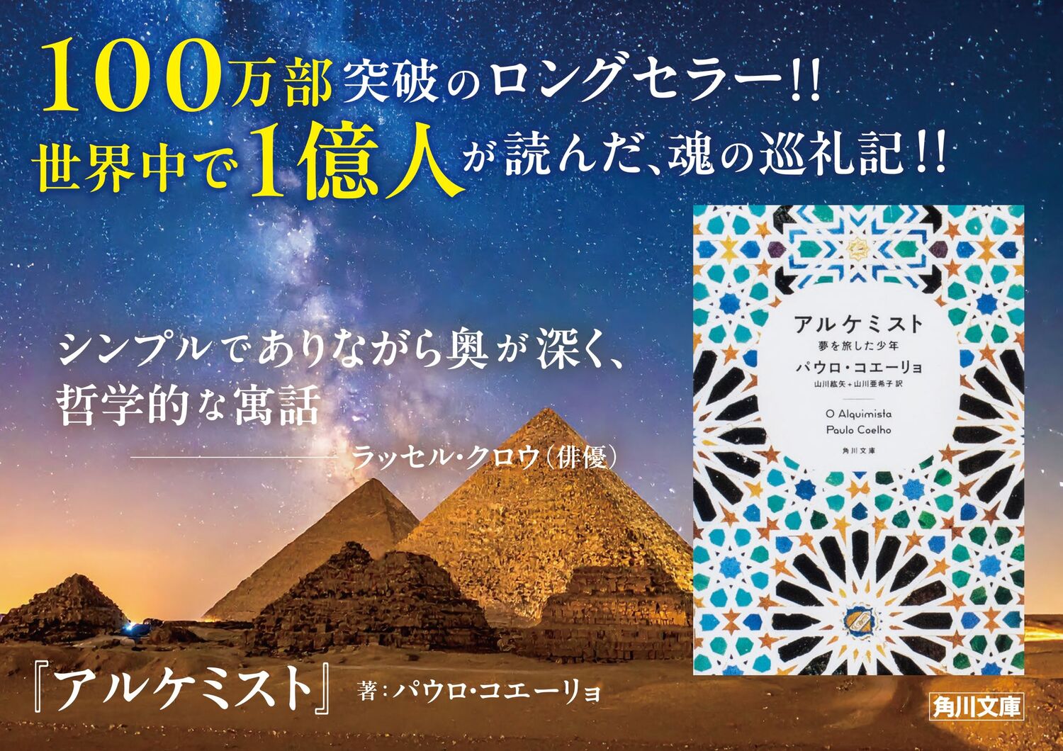 アルケミスト夢を旅した少年（角川文庫）[パウロ・コエーリョ]