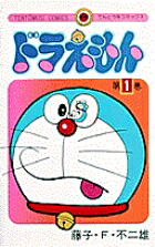 ドラえもん（1）