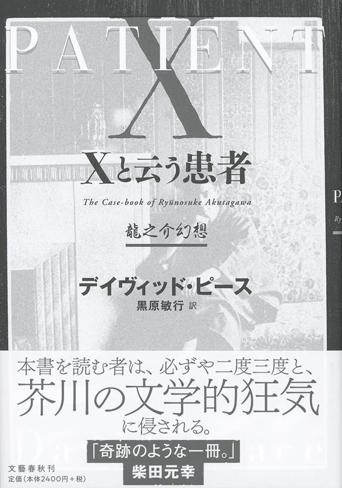 楽天ブックス Xと云う患者 龍之介幻想 デイヴィッド ピース 本