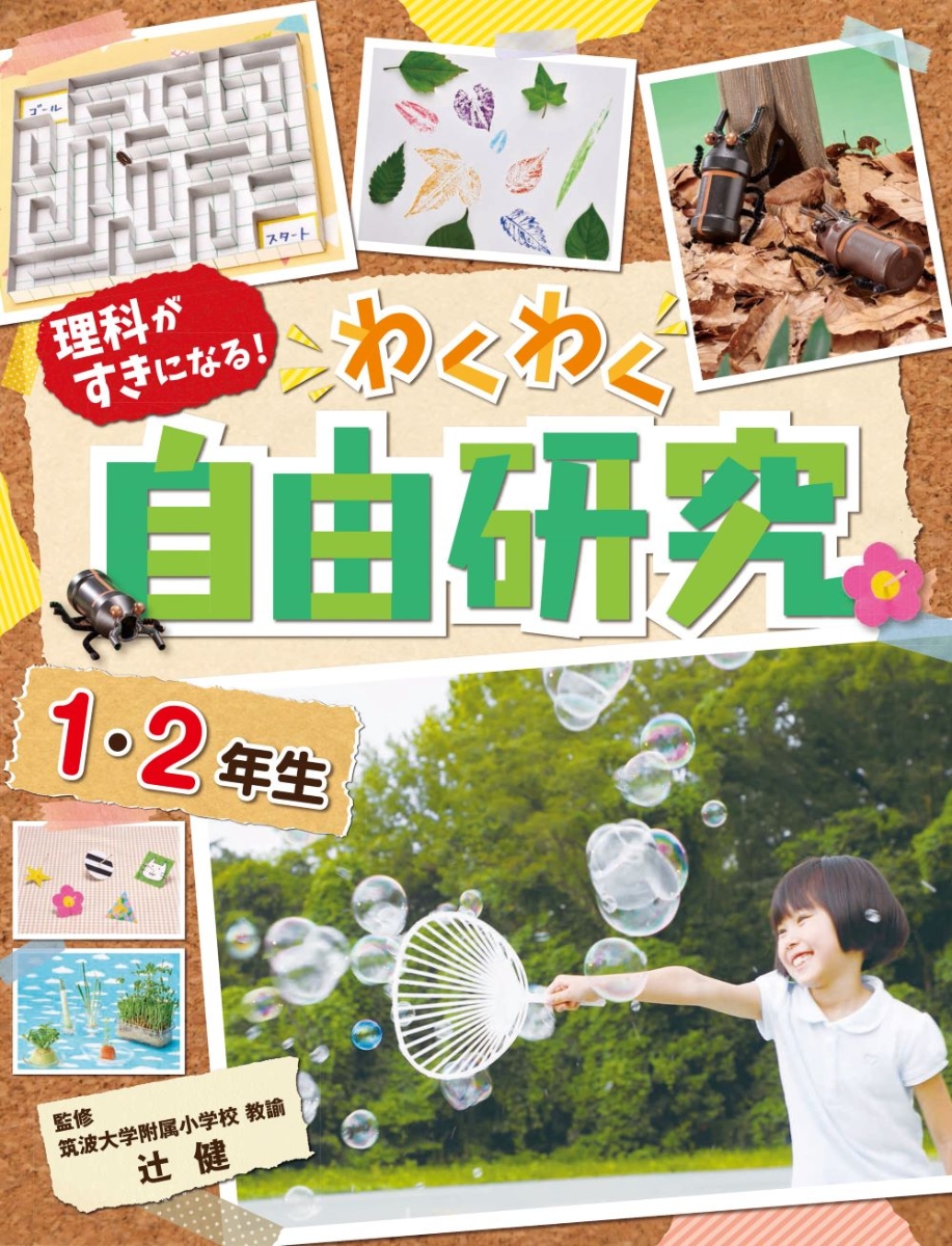 楽天ブックス 自由研究 1 2年生 辻 健 本