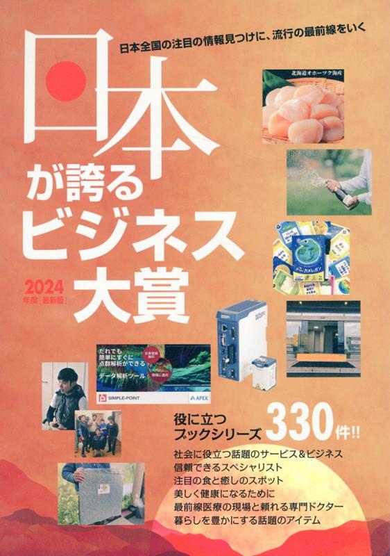 楽天ブックス: 2024年度版日本が誇るビジネス大賞 - 株式会社ミスターパートナー - 9784434340017 : 本