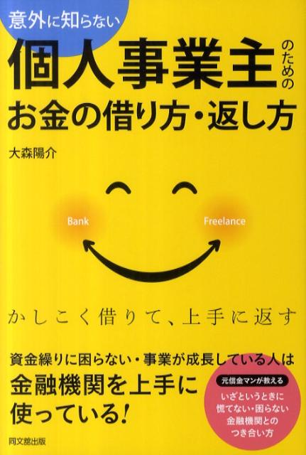 意外に知らない個人事業主のためのお金の借り方・返し方（Dobooks）[大森陽介]