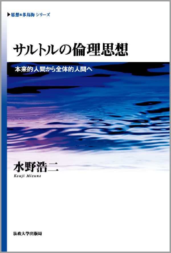 楽天ブックス サルトルの倫理思想 本来的人間から全体的人間へ 水野浩二 本