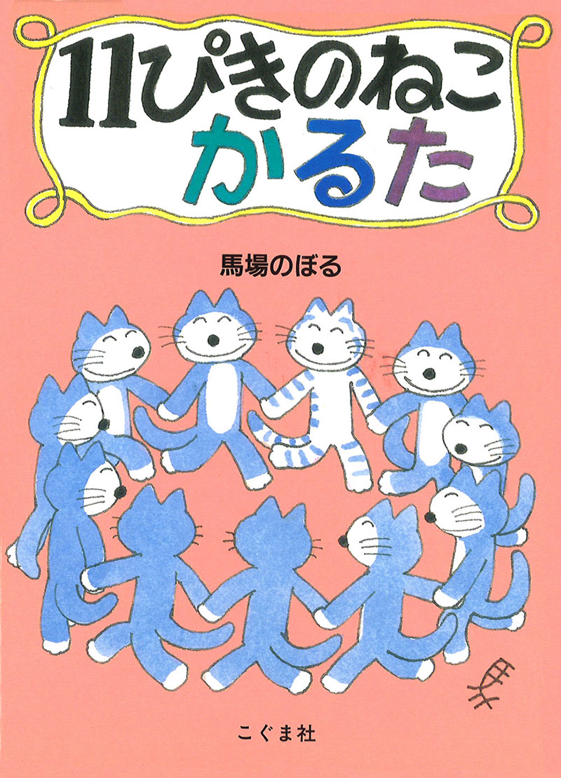 楽天ブックス 11ぴきのねこかるた 馬場のぼる 本