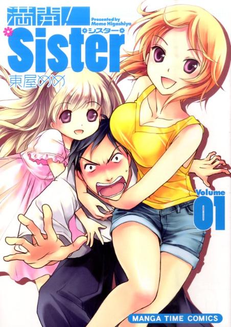 楽天ブックス 満開 Sister 01 東屋めめ 本