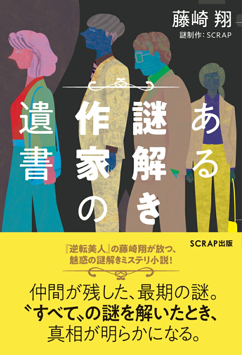 ある謎解き作家の遺書[藤崎翔]