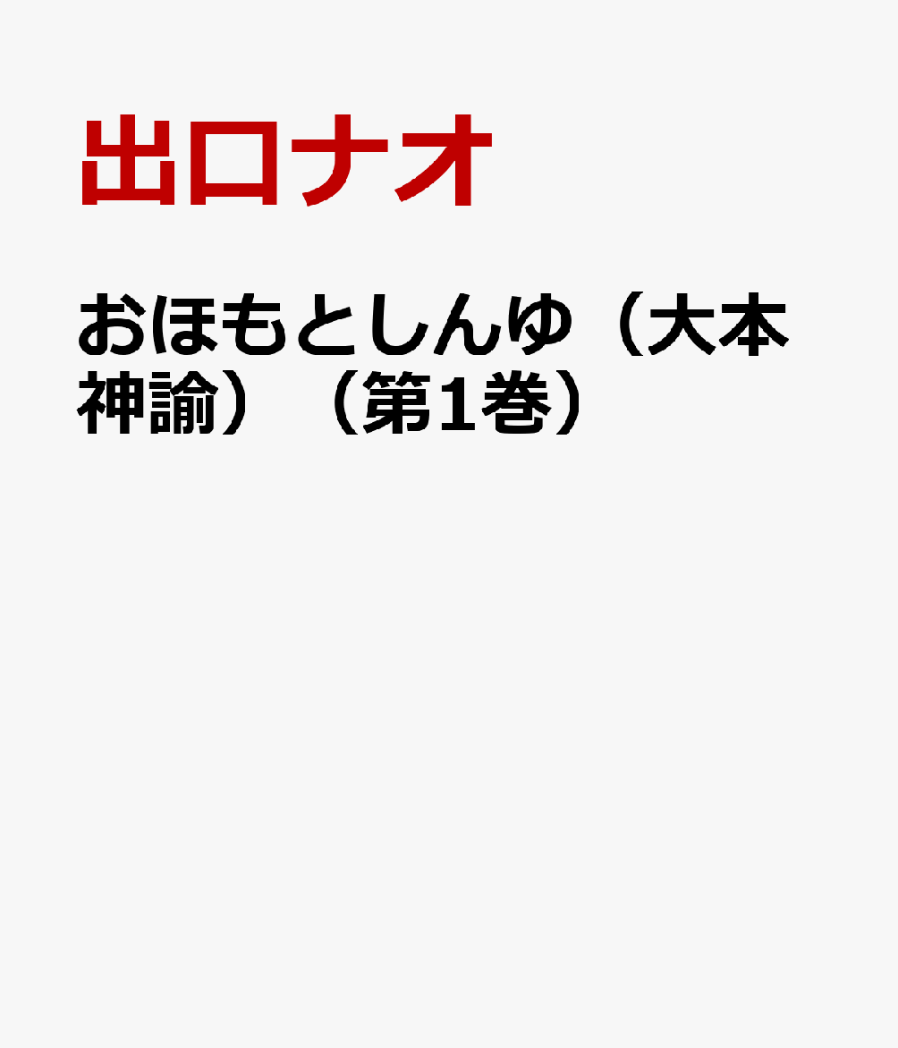 楽天ブックス: おほもとしんゆ（大本神諭）（第1巻） - 出口ナオ