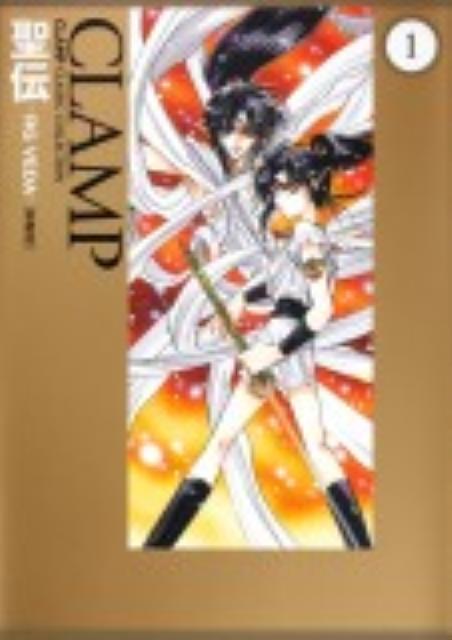 楽天ブックス: 聖伝 -RG VEDA- ［愛蔵版］ （1） - CLAMP