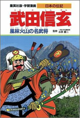 武田信玄 風林火山の名武将 （学習漫画 日本の伝記）