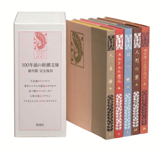 100年前の新潮文庫（全5冊）　創刊版　 完全復刻『人生論』トルストイ『ヱルテルの悩み』ギヨエテ『はつ戀』ツルゲーネフ『人形の家』イプセン『ロメオとジュリエット』シエークスピア