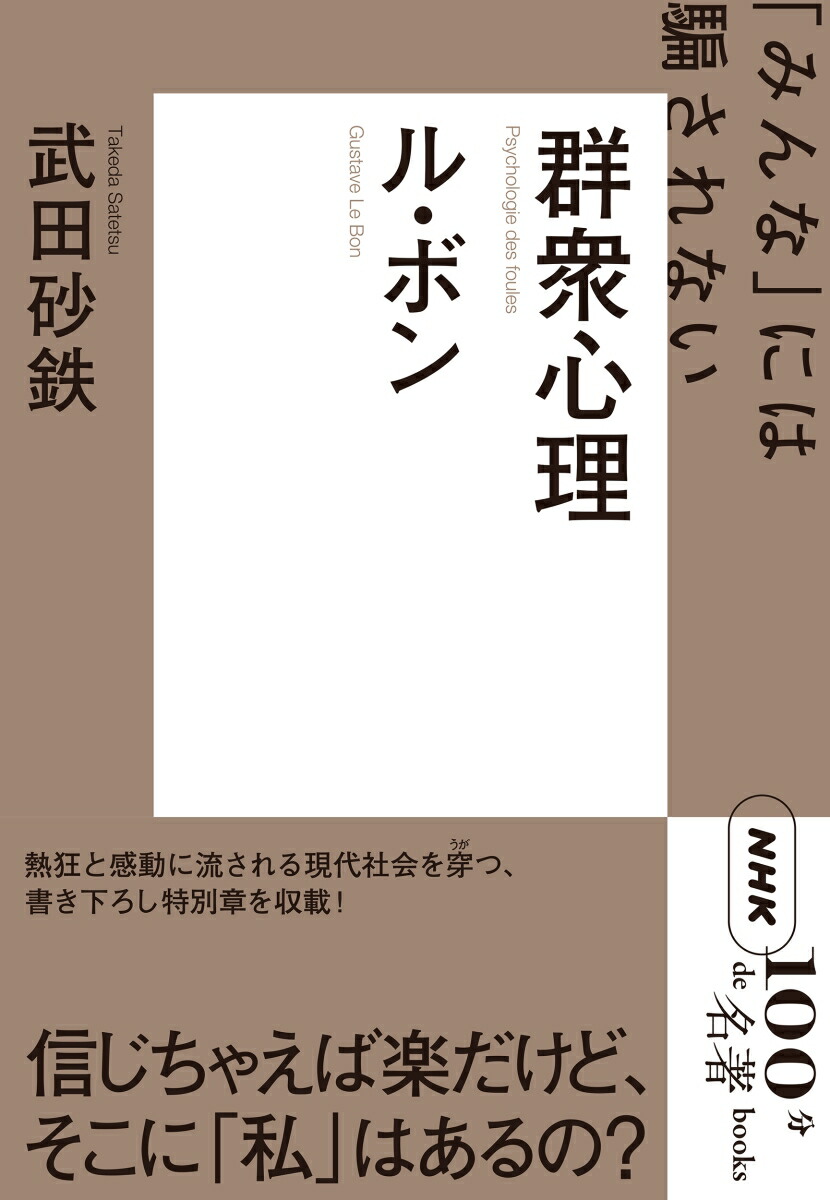 NHK「100分de名著」ブックス　ル・ボン　群衆心理画像