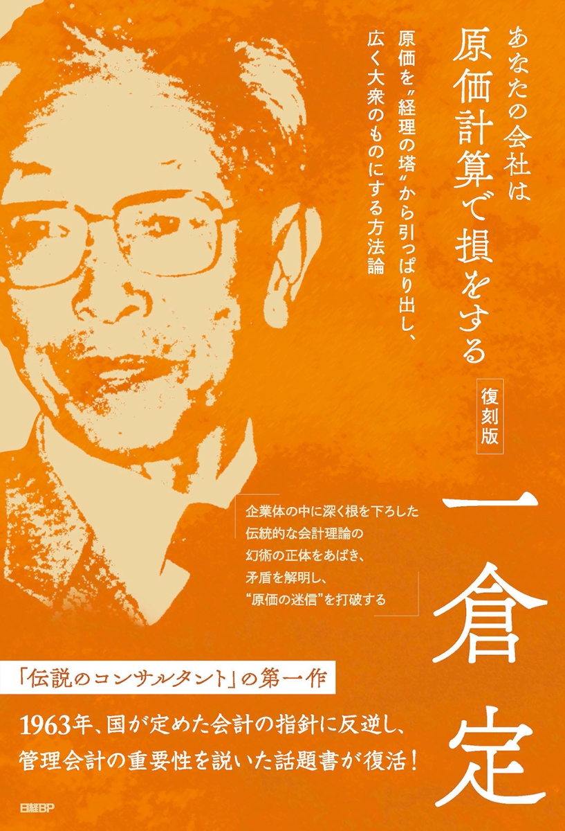 楽天ブックス: あなたの会社は原価計算で損をする 復刻版 - 一倉 定